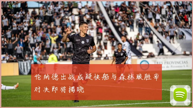 伦纳德出战成疑快船与森林狼胜率对决即将揭晓