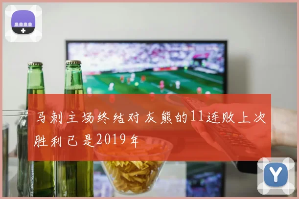 马刺主场终结对灰熊的11连败上次胜利已是2019年