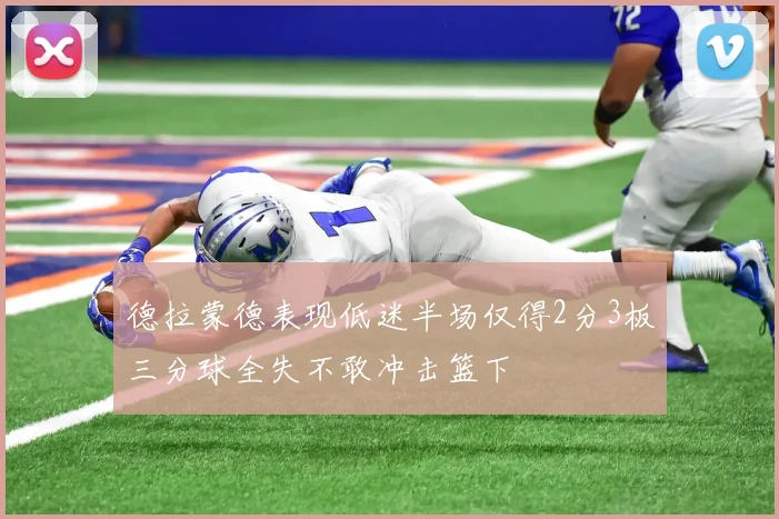 德拉蒙德表现低迷半场仅得2分3板三分球全失不敢冲击篮下