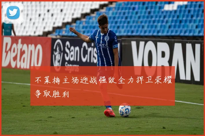 不莱梅主场迎战强敌全力捍卫荣耀争取胜利