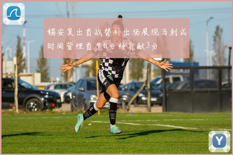 锡安复出首战替补出场展现马刺式时间管理首节6分钟贡献3分