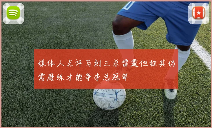 媒体人点评马刺三杀雷霆但称其仍需磨练才能争夺总冠军