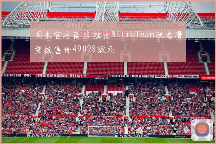 国米官方商店推出NitroTeam联名滑雪板售价49098欧元