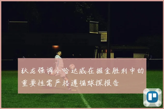狄龙强调小哈达威在掘金胜利中的重要性需严格遵循球探报告