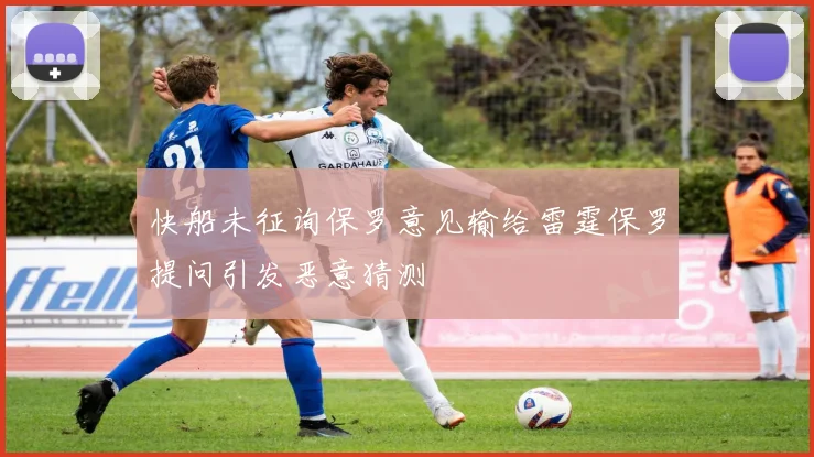 快船未征询保罗意见输给雷霆保罗提问引发恶意猜测