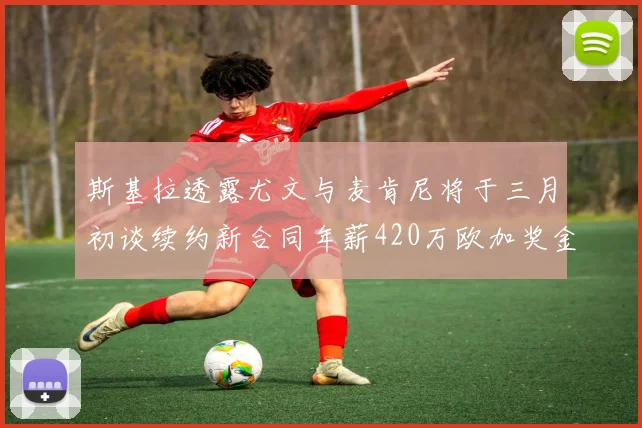 斯基拉透露尤文与麦肯尼将于三月初谈续约新合同年薪420万欧加奖金